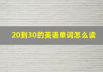 20到30的英语单词怎么读