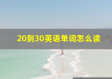 20到30英语单词怎么读