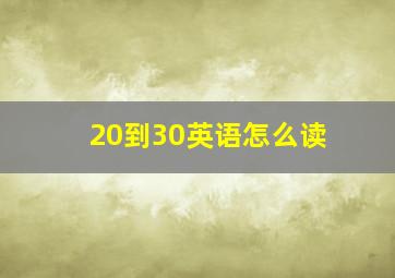 20到30英语怎么读