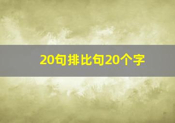 20句排比句20个字