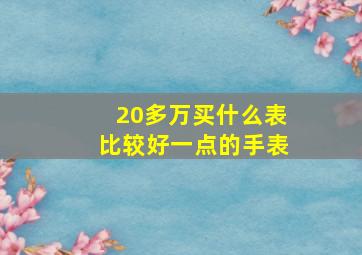 20多万买什么表比较好一点的手表