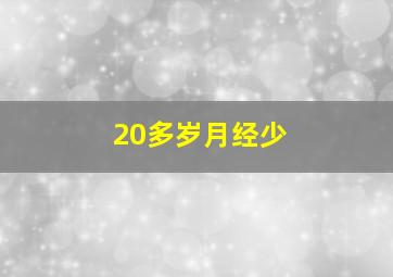 20多岁月经少