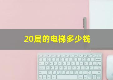 20层的电梯多少钱