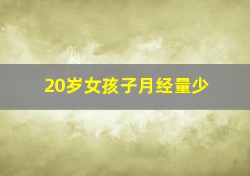 20岁女孩子月经量少