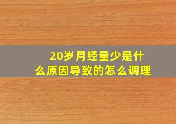 20岁月经量少是什么原因导致的怎么调理