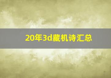 20年3d藏机诗汇总