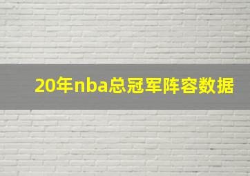 20年nba总冠军阵容数据