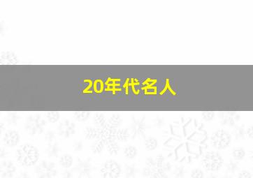 20年代名人