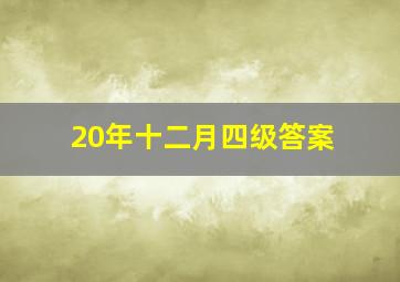 20年十二月四级答案