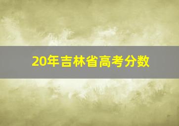 20年吉林省高考分数