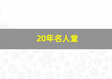 20年名人堂