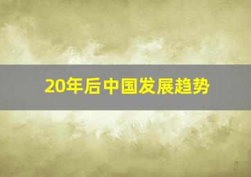 20年后中国发展趋势