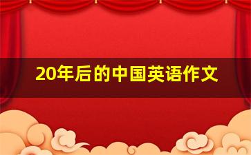 20年后的中国英语作文