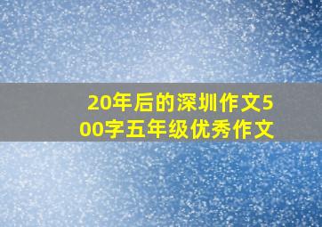 20年后的深圳作文500字五年级优秀作文