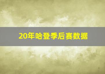 20年哈登季后赛数据