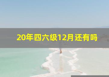 20年四六级12月还有吗