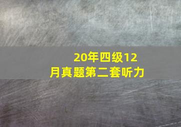 20年四级12月真题第二套听力