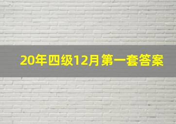 20年四级12月第一套答案