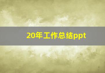 20年工作总结ppt