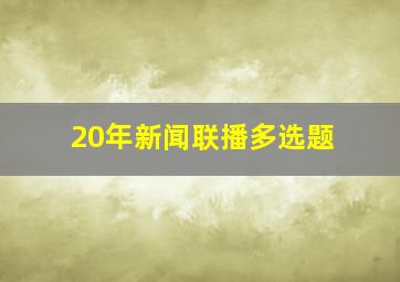 20年新闻联播多选题