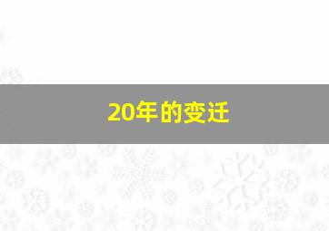 20年的变迁