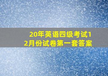 20年英语四级考试12月份试卷第一套答案