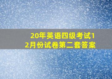 20年英语四级考试12月份试卷第二套答案