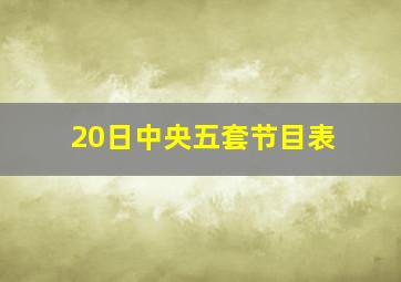 20日中央五套节目表