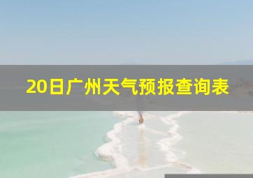 20日广州天气预报查询表