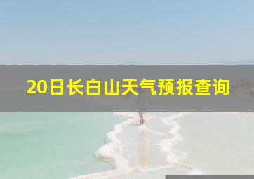 20日长白山天气预报查询