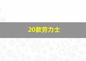 20款劳力士