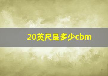 20英尺是多少cbm