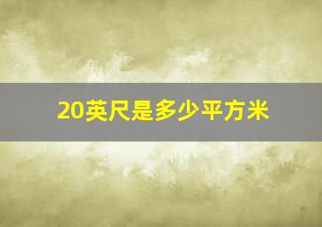 20英尺是多少平方米