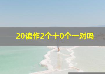 20读作2个十0个一对吗