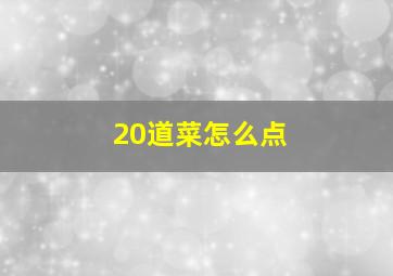 20道菜怎么点