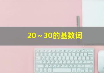 20～30的基数词