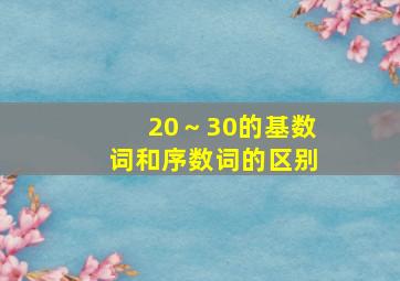 20～30的基数词和序数词的区别