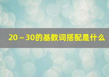 20～30的基数词搭配是什么