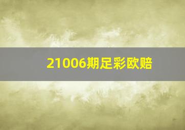 21006期足彩欧赔