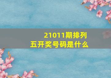 21011期排列五开奖号码是什么