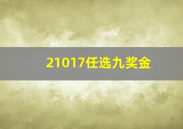 21017任选九奖金