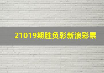 21019期胜负彩新浪彩票