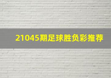 21045期足球胜负彩推荐