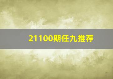 21100期任九推荐