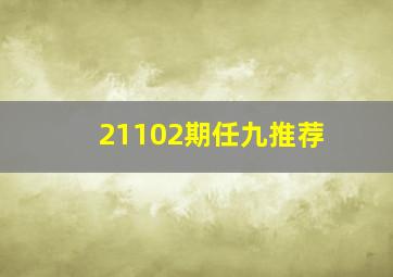 21102期任九推荐