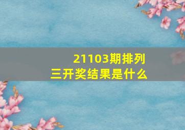 21103期排列三开奖结果是什么