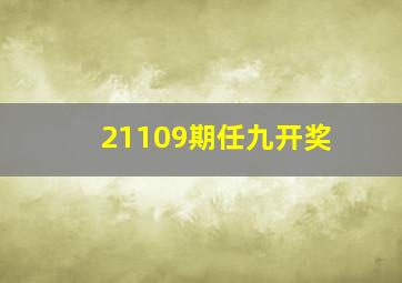 21109期任九开奖