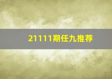 21111期任九推荐