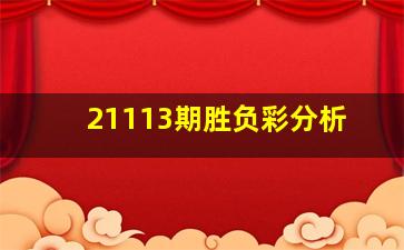 21113期胜负彩分析