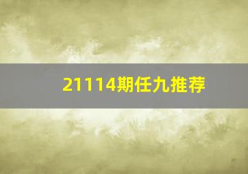 21114期任九推荐